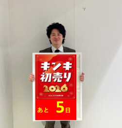 スズキ初売りまで、あと5日